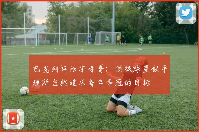 巴克利评论字母哥：顶级球星似乎理所当然追求每年争冠的目标