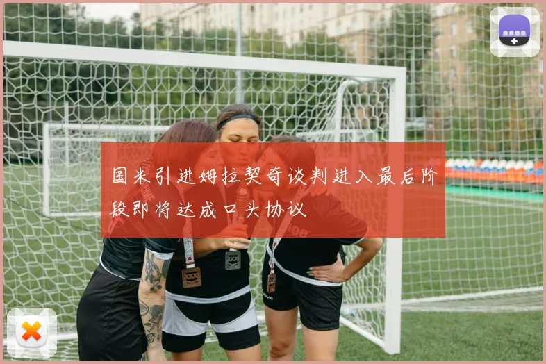 国米引进姆拉契奇谈判进入最后阶段即将达成口头协议