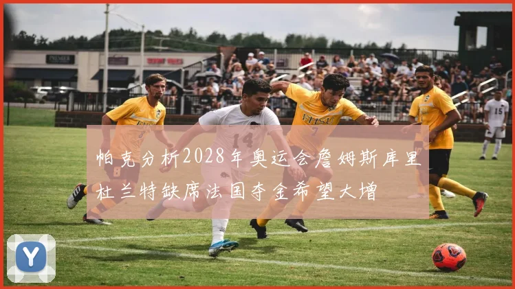 帕克分析2028年奥运会詹姆斯库里杜兰特缺席法国夺金希望大增