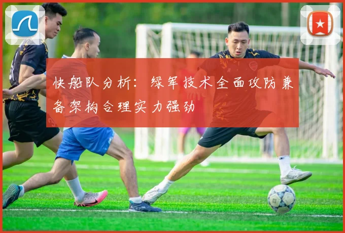 快船队分析：绿军技术全面攻防兼备架构合理实力强劲
