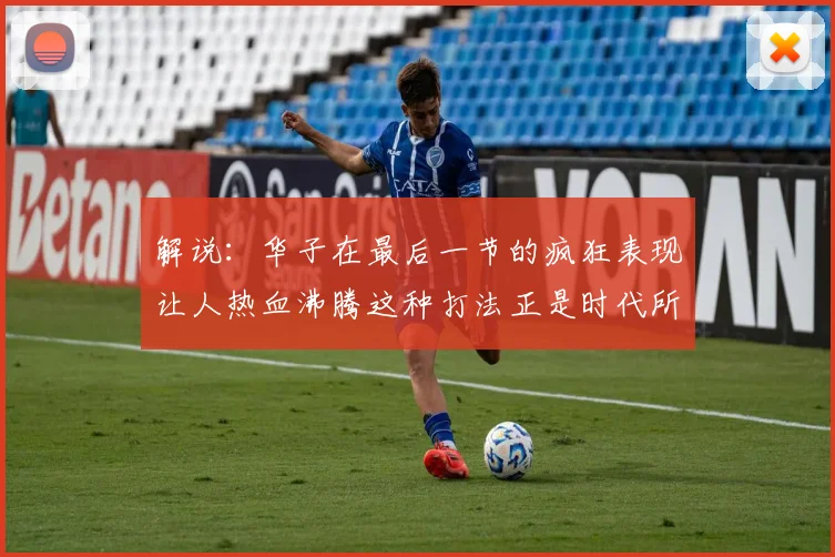 解说：华子在最后一节的疯狂表现让人热血沸腾这种打法正是时代所需