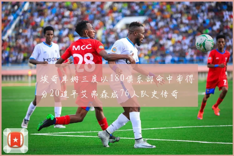 埃奇库姆三度以180俱乐部命中率得分20追平艾弗森成76人队史传奇
