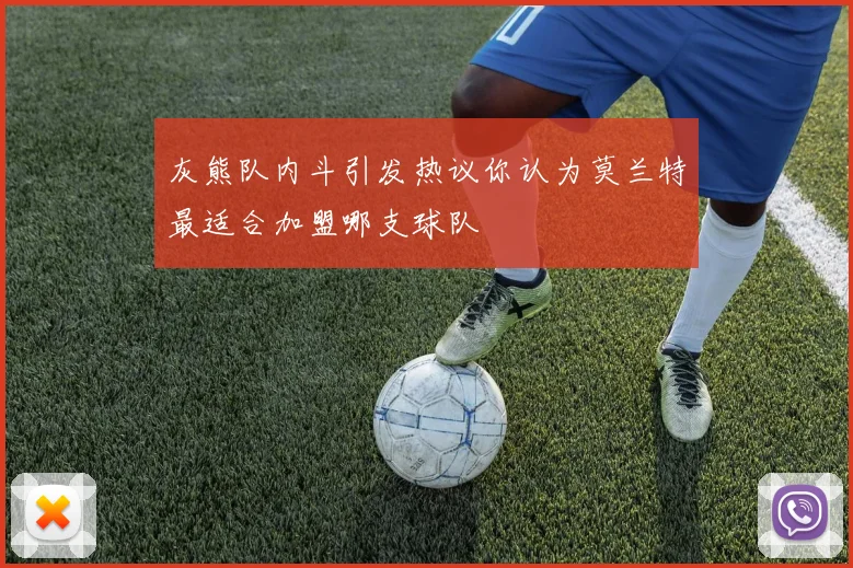 灰熊队内斗引发热议你认为莫兰特最适合加盟哪支球队